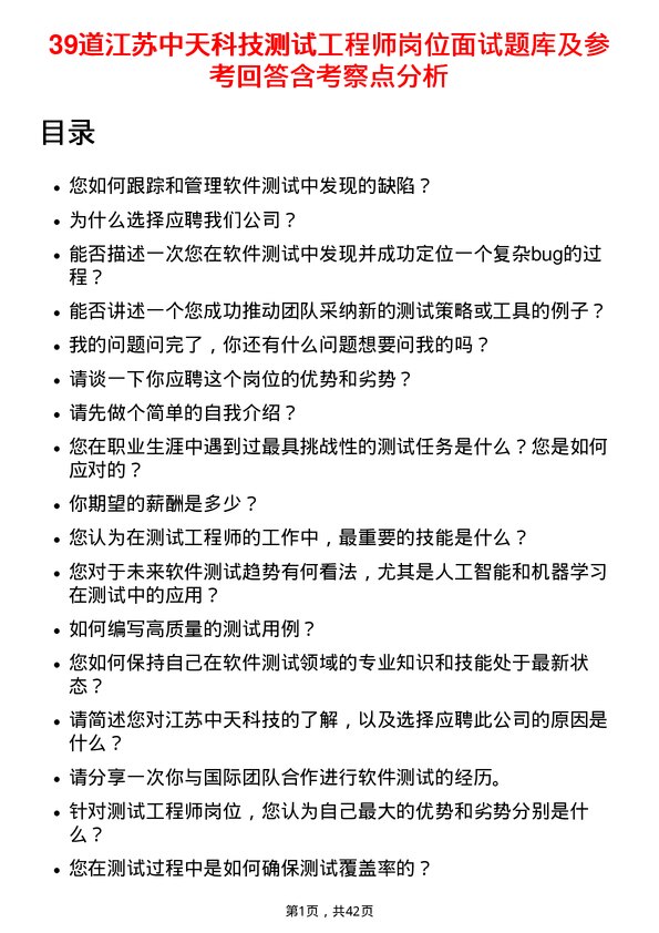 39道江苏中天科技测试工程师岗位面试题库及参考回答含考察点分析