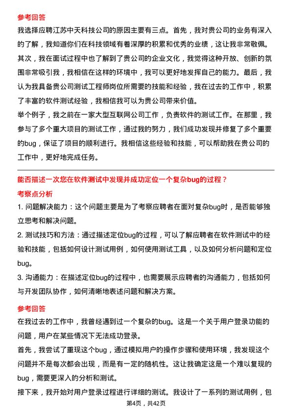 39道江苏中天科技测试工程师岗位面试题库及参考回答含考察点分析