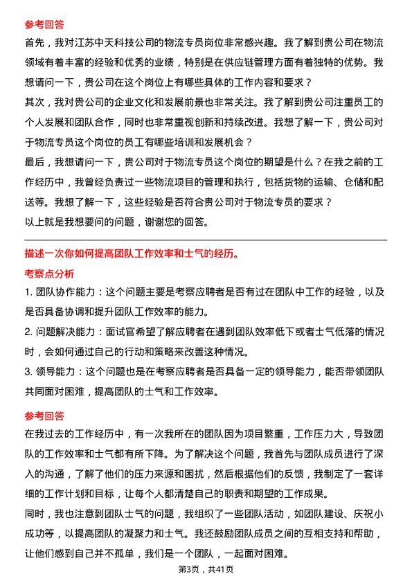 39道江苏中天科技物流专员岗位面试题库及参考回答含考察点分析