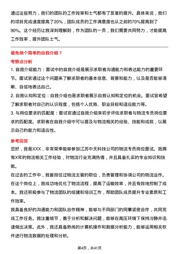 39道江苏中天科技物流专员岗位面试题库及参考回答含考察点分析