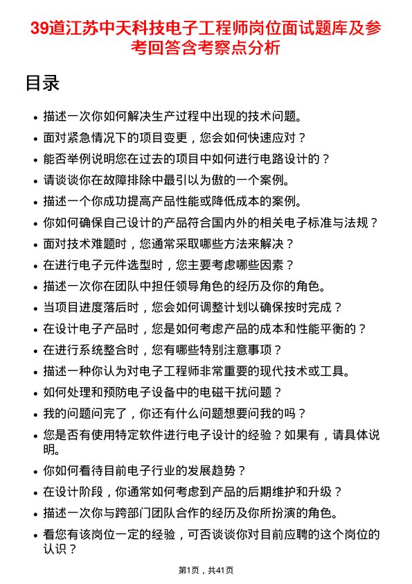 39道江苏中天科技电子工程师岗位面试题库及参考回答含考察点分析