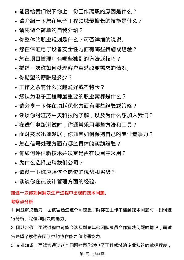 39道江苏中天科技电子工程师岗位面试题库及参考回答含考察点分析