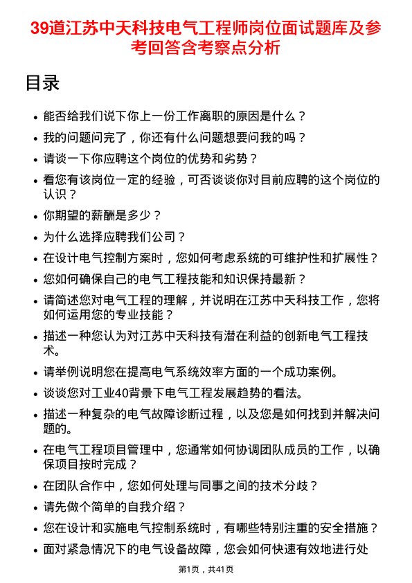 39道江苏中天科技电气工程师岗位面试题库及参考回答含考察点分析