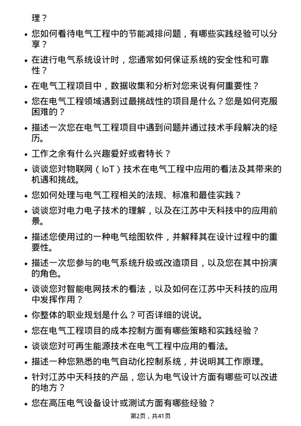 39道江苏中天科技电气工程师岗位面试题库及参考回答含考察点分析