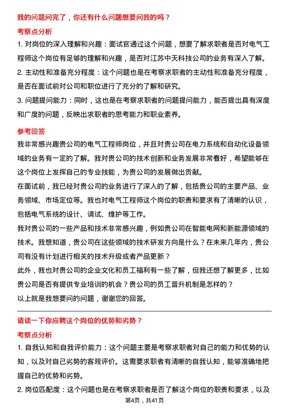 39道江苏中天科技电气工程师岗位面试题库及参考回答含考察点分析