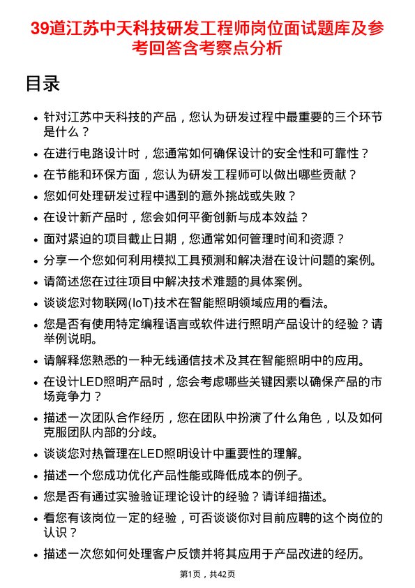 39道江苏中天科技研发工程师岗位面试题库及参考回答含考察点分析