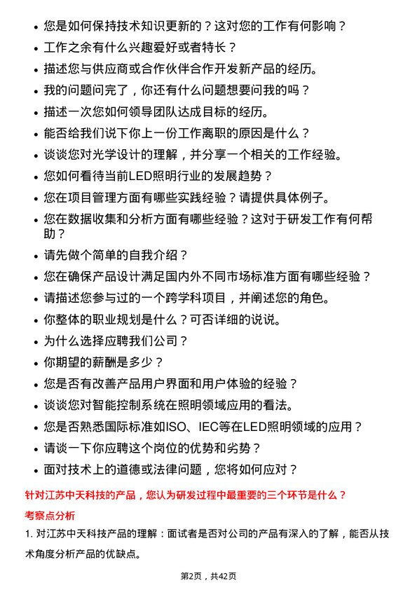 39道江苏中天科技研发工程师岗位面试题库及参考回答含考察点分析