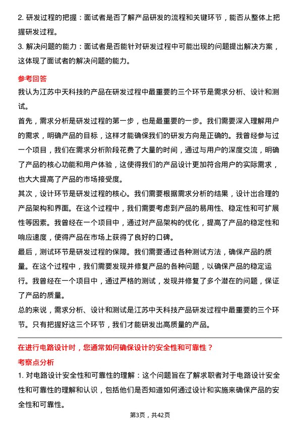 39道江苏中天科技研发工程师岗位面试题库及参考回答含考察点分析