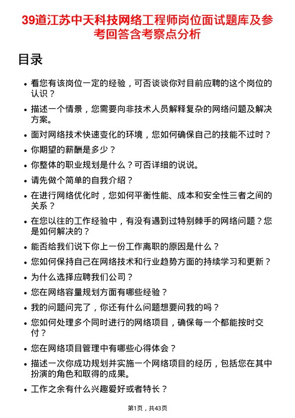 39道江苏中天科技网络工程师岗位面试题库及参考回答含考察点分析