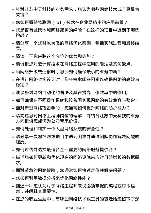 39道江苏中天科技网络工程师岗位面试题库及参考回答含考察点分析