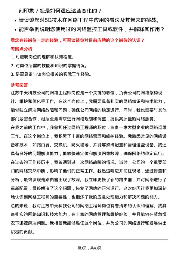 39道江苏中天科技网络工程师岗位面试题库及参考回答含考察点分析