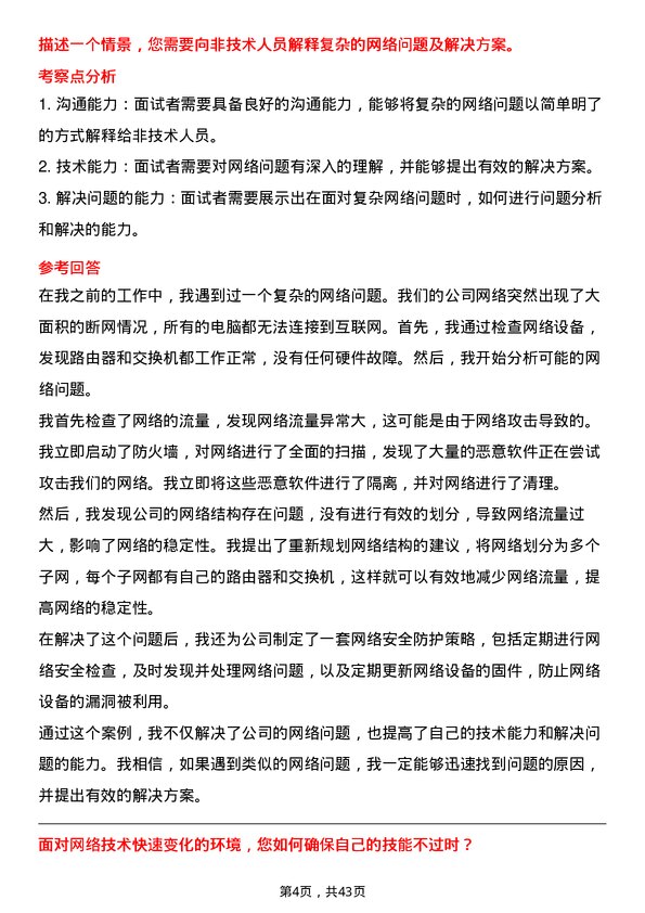 39道江苏中天科技网络工程师岗位面试题库及参考回答含考察点分析