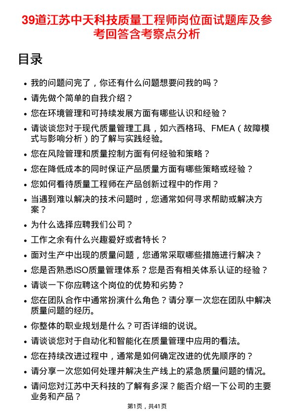 39道江苏中天科技质量工程师岗位面试题库及参考回答含考察点分析