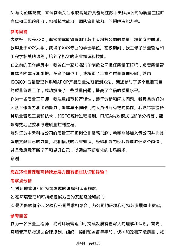 39道江苏中天科技质量工程师岗位面试题库及参考回答含考察点分析