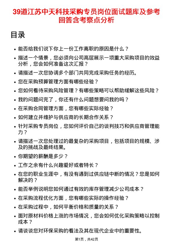 39道江苏中天科技采购专员岗位面试题库及参考回答含考察点分析