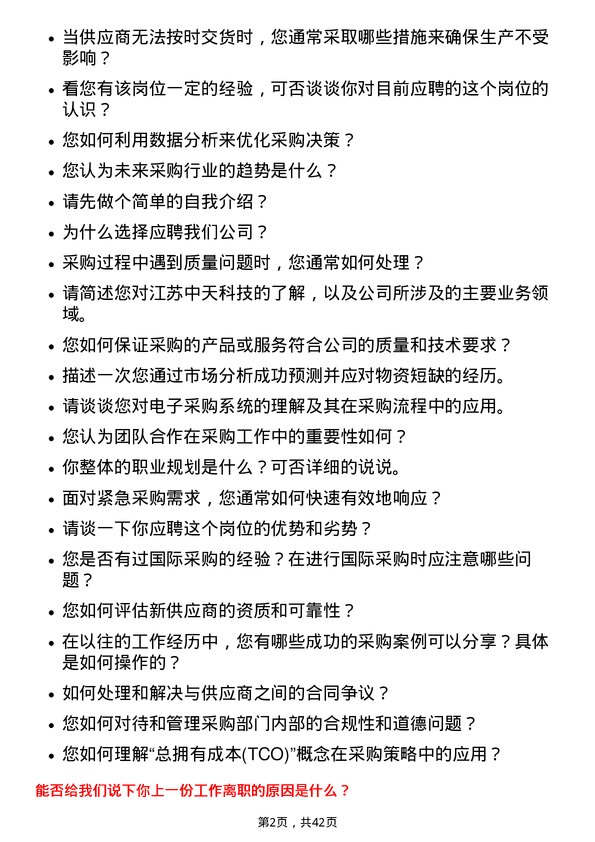 39道江苏中天科技采购专员岗位面试题库及参考回答含考察点分析