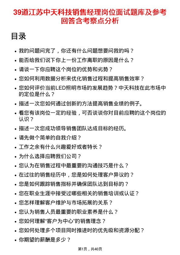 39道江苏中天科技销售经理岗位面试题库及参考回答含考察点分析