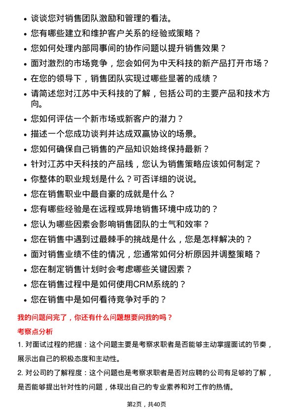 39道江苏中天科技销售经理岗位面试题库及参考回答含考察点分析