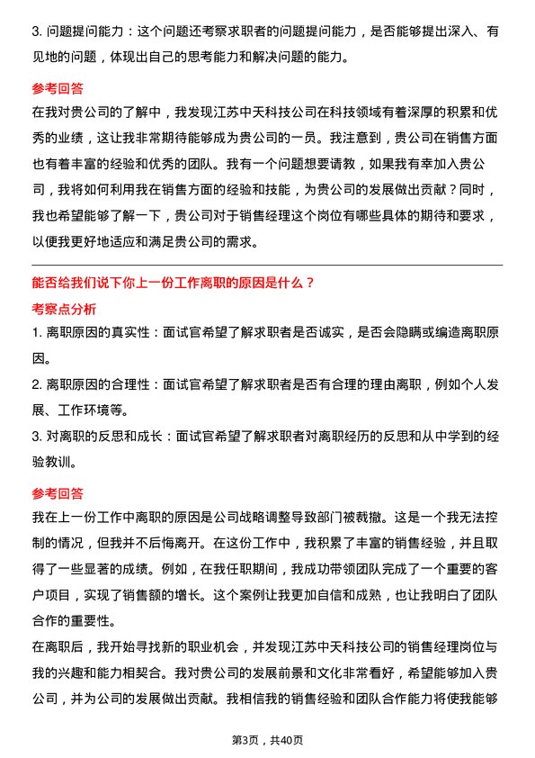 39道江苏中天科技销售经理岗位面试题库及参考回答含考察点分析