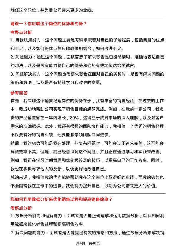 39道江苏中天科技销售经理岗位面试题库及参考回答含考察点分析