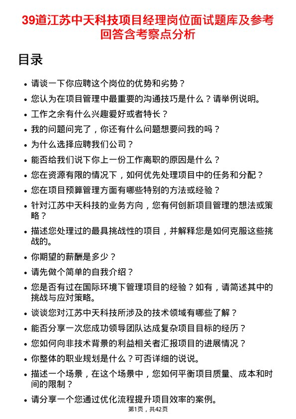 39道江苏中天科技项目经理岗位面试题库及参考回答含考察点分析