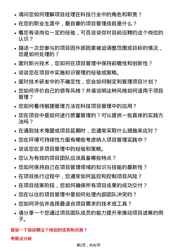 39道江苏中天科技项目经理岗位面试题库及参考回答含考察点分析