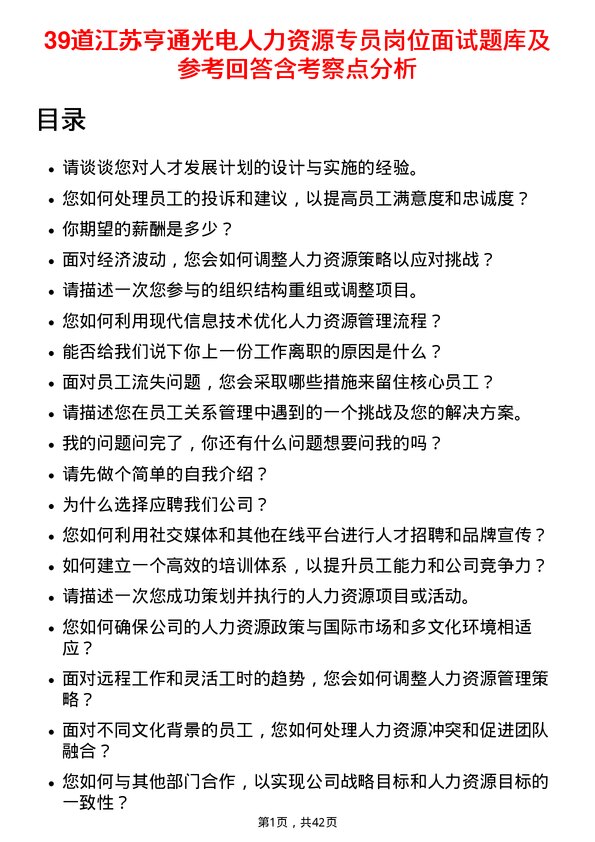 39道江苏亨通光电人力资源专员岗位面试题库及参考回答含考察点分析