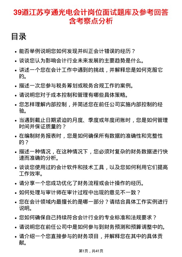 39道江苏亨通光电会计岗位面试题库及参考回答含考察点分析