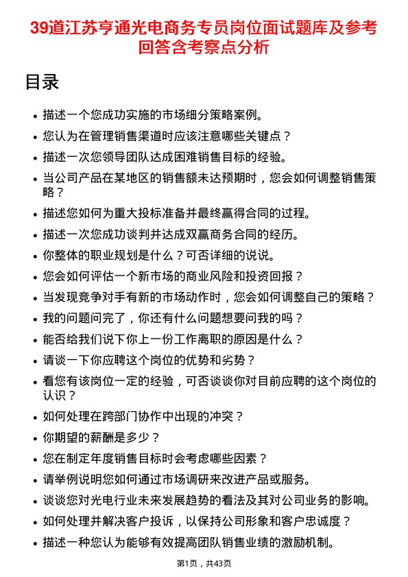 39道江苏亨通光电商务专员岗位面试题库及参考回答含考察点分析