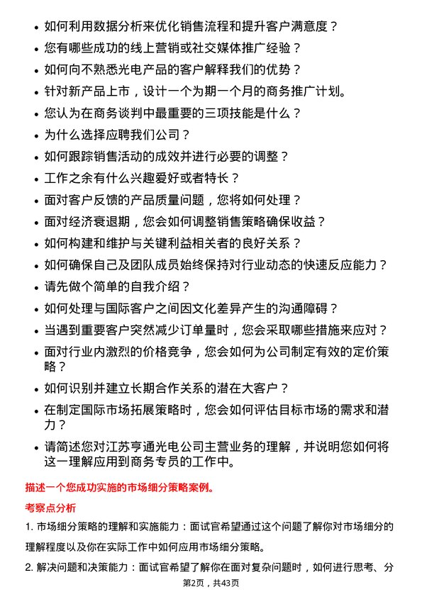 39道江苏亨通光电商务专员岗位面试题库及参考回答含考察点分析