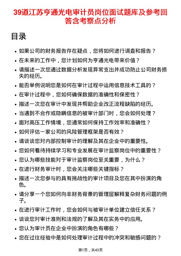 39道江苏亨通光电审计员岗位面试题库及参考回答含考察点分析