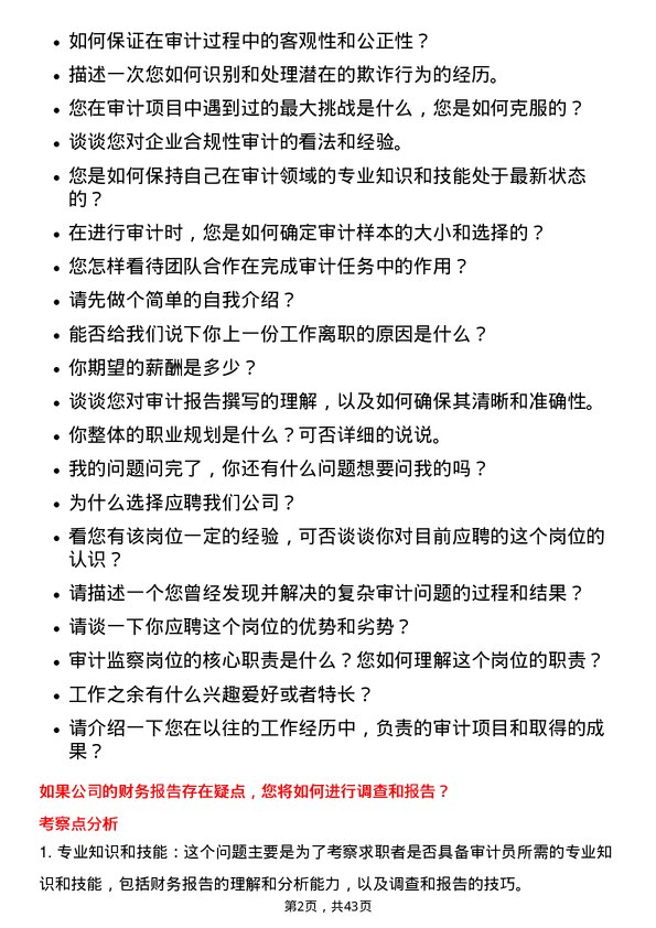 39道江苏亨通光电审计员岗位面试题库及参考回答含考察点分析