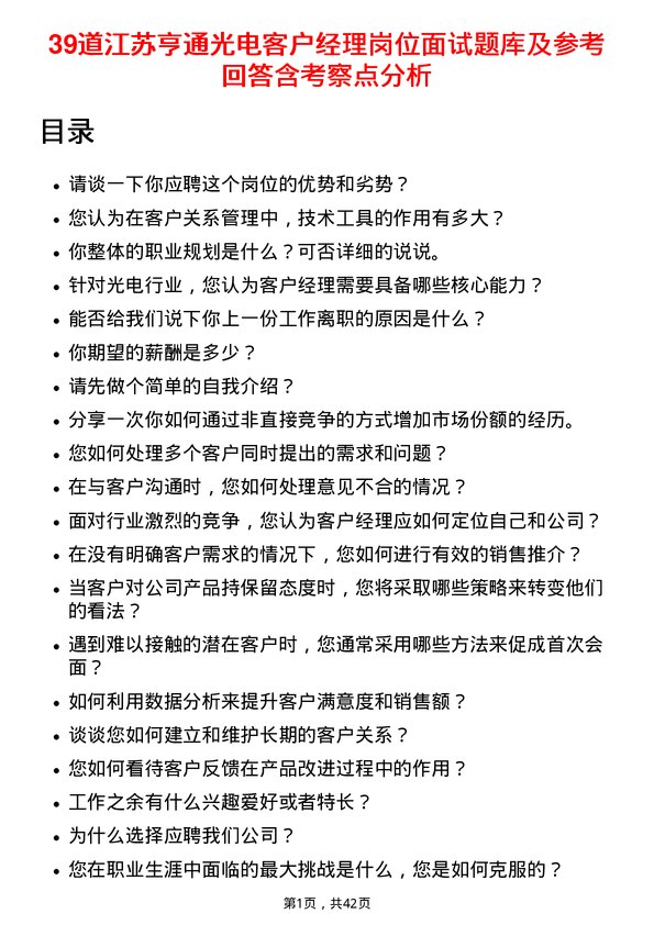 39道江苏亨通光电客户经理岗位面试题库及参考回答含考察点分析