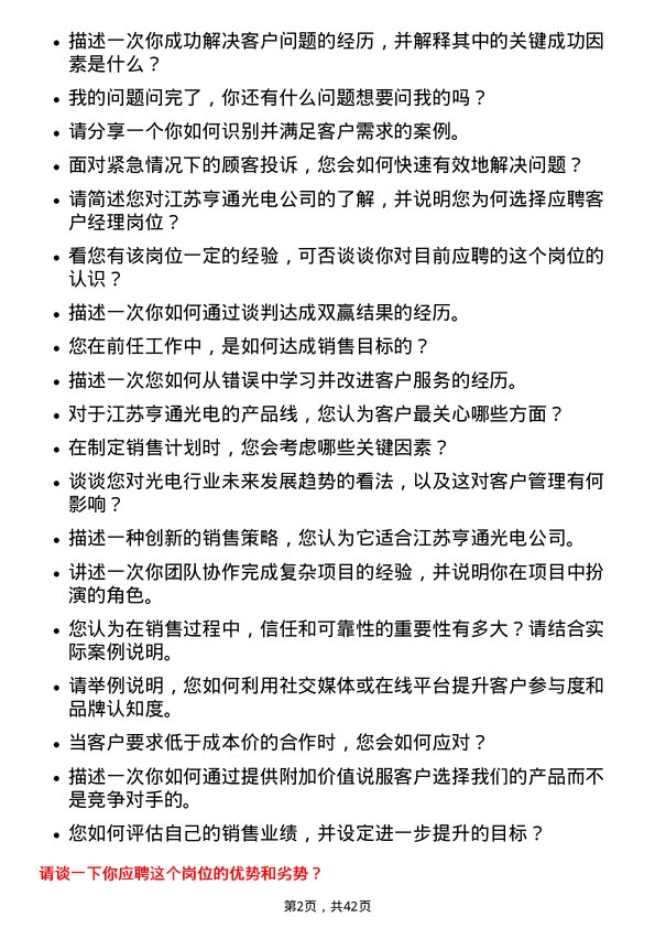 39道江苏亨通光电客户经理岗位面试题库及参考回答含考察点分析