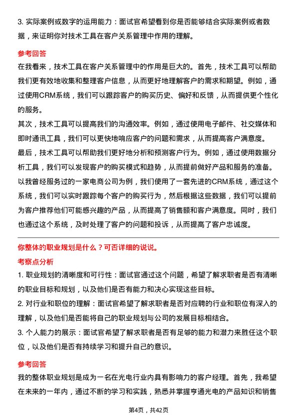 39道江苏亨通光电客户经理岗位面试题库及参考回答含考察点分析