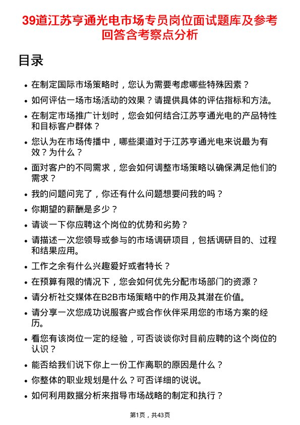 39道江苏亨通光电市场专员岗位面试题库及参考回答含考察点分析