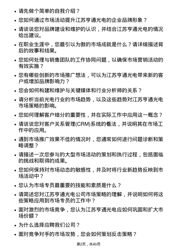 39道江苏亨通光电市场专员岗位面试题库及参考回答含考察点分析