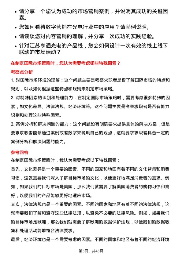 39道江苏亨通光电市场专员岗位面试题库及参考回答含考察点分析