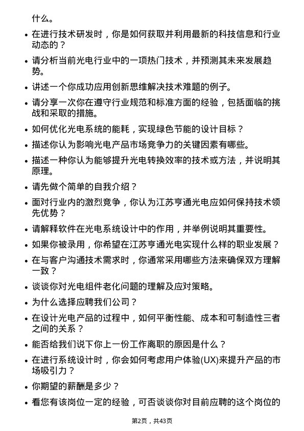 39道江苏亨通光电技术工程师岗位面试题库及参考回答含考察点分析