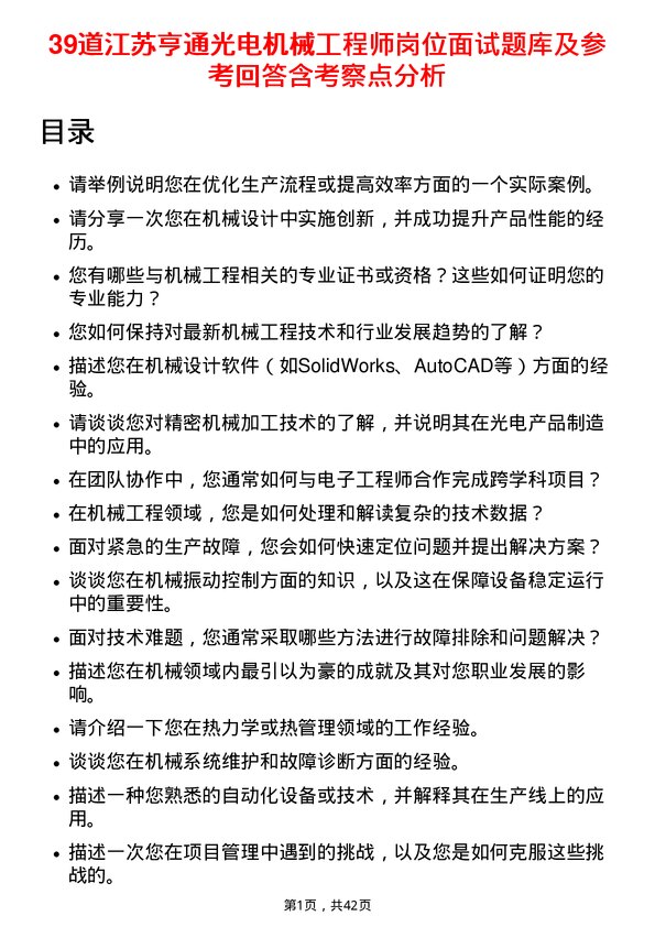 39道江苏亨通光电机械工程师岗位面试题库及参考回答含考察点分析