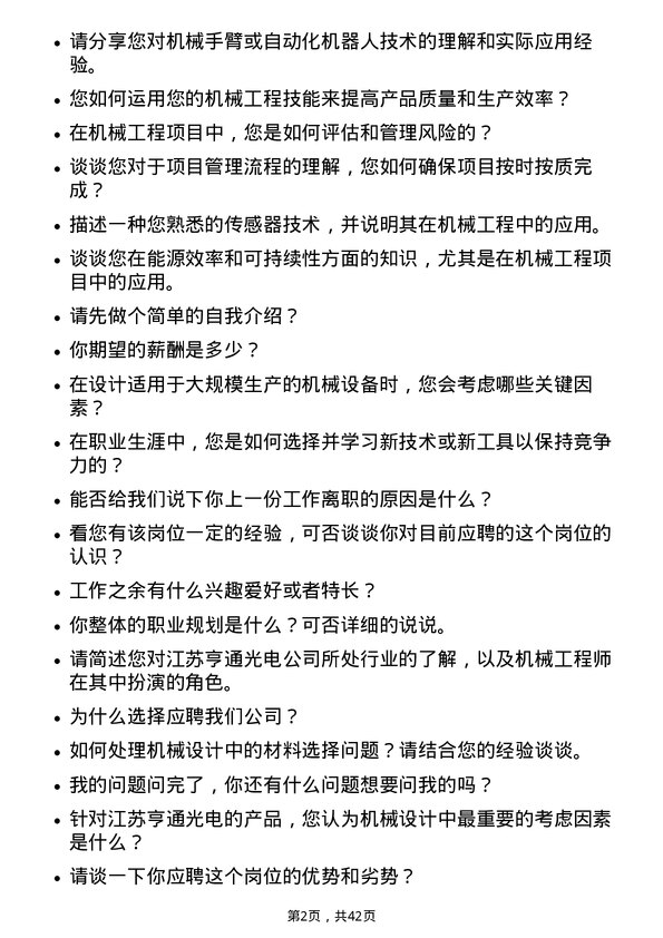 39道江苏亨通光电机械工程师岗位面试题库及参考回答含考察点分析