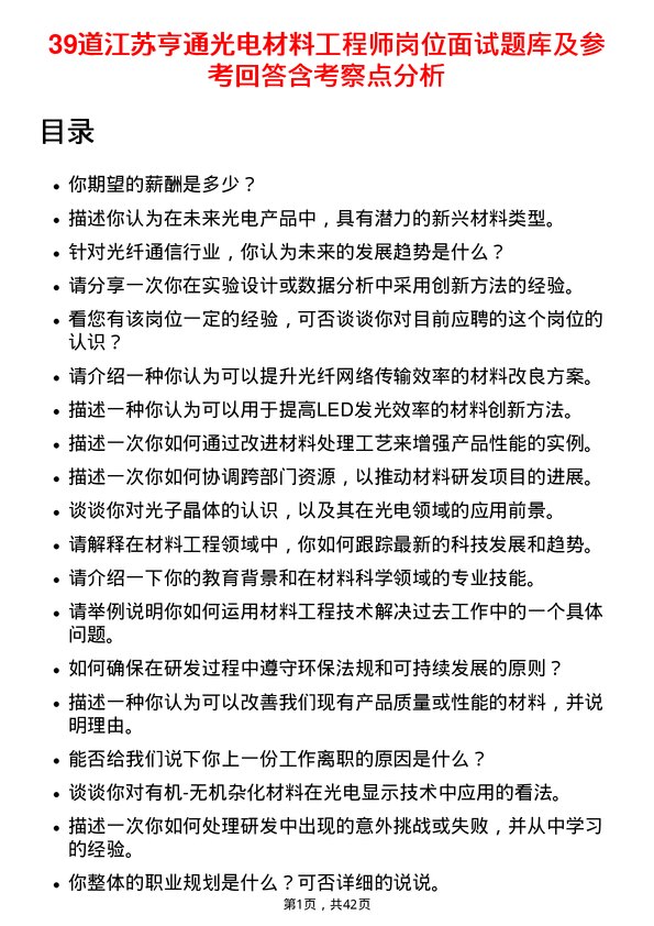 39道江苏亨通光电材料工程师岗位面试题库及参考回答含考察点分析