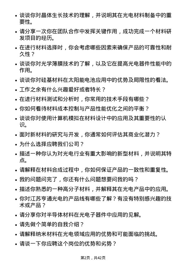 39道江苏亨通光电材料工程师岗位面试题库及参考回答含考察点分析