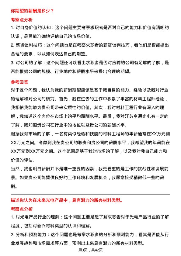 39道江苏亨通光电材料工程师岗位面试题库及参考回答含考察点分析