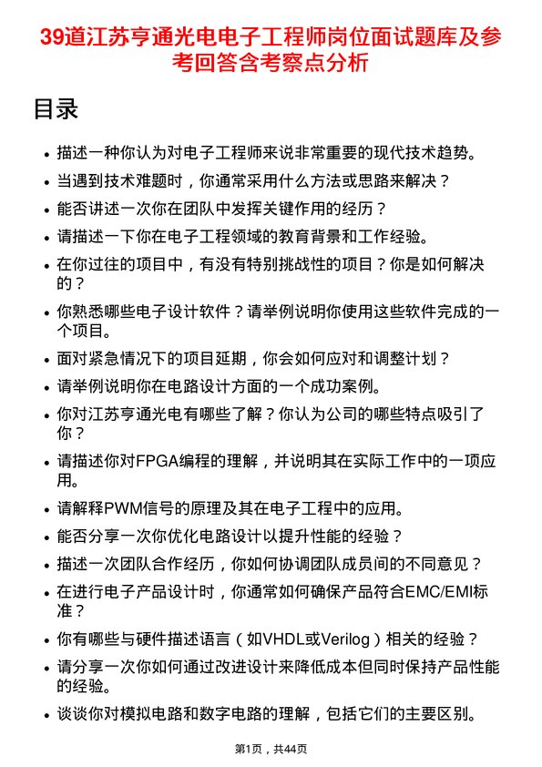 39道江苏亨通光电电子工程师岗位面试题库及参考回答含考察点分析