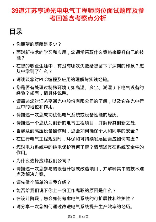 39道江苏亨通光电电气工程师岗位面试题库及参考回答含考察点分析