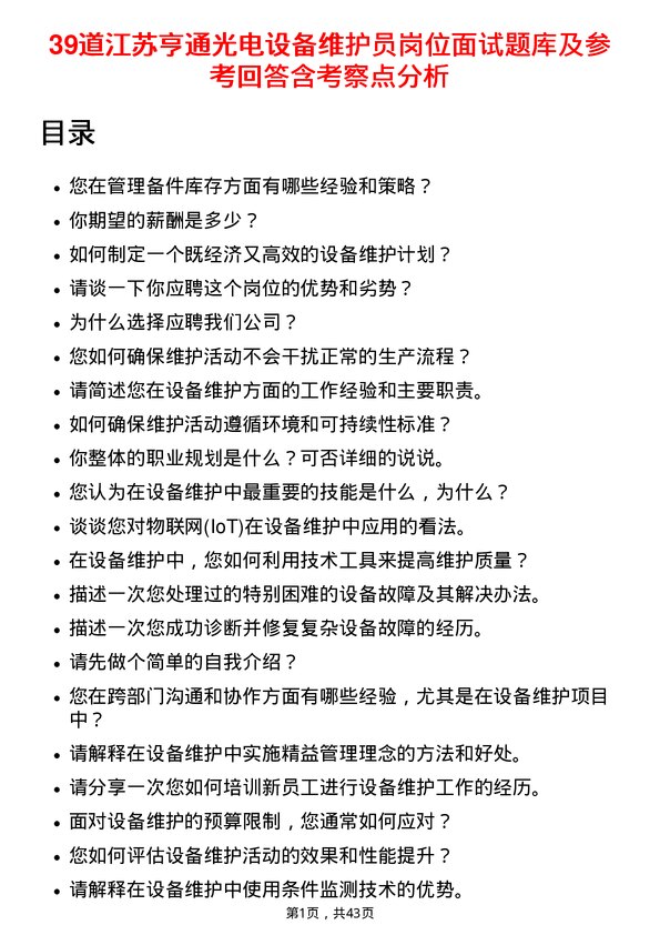 39道江苏亨通光电设备维护员岗位面试题库及参考回答含考察点分析