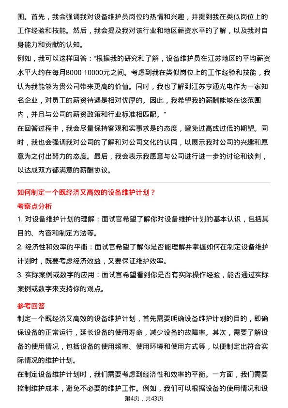 39道江苏亨通光电设备维护员岗位面试题库及参考回答含考察点分析