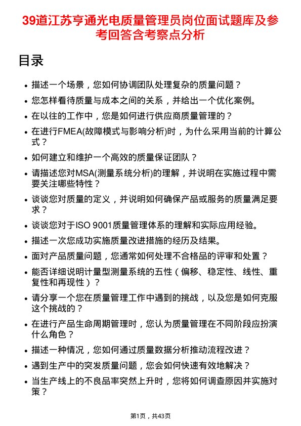 39道江苏亨通光电质量管理员岗位面试题库及参考回答含考察点分析