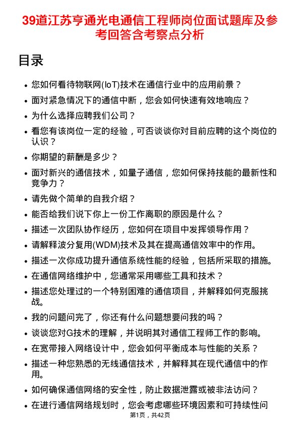 39道江苏亨通光电通信工程师岗位面试题库及参考回答含考察点分析